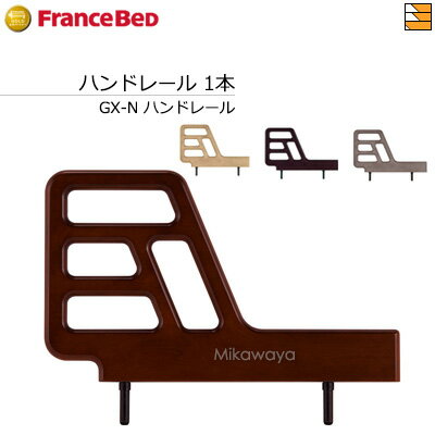 【正規販売店】フランスベッド 電動ベッド 用品 手すり グランマックス専用設計 プレオックス/プレオックスネオ/レステックス/クォーレックス対応 GX-Nハンドレール FC0370