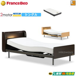 【今なら電動ベッド用シーツがもらえる】【マットレス付】【シングル】【開梱設置配送】【正規販売店】フランスベッド 電動ベッド クォーレックス CU-203C レッグ ワイヤレスリモコン 2モーター 電動ベッド RX-STD-EX マットレス付 シングル FC1085