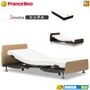 【今なら電動ベッド用シーツがもらえる】【シングル】【マットレス付】高級 電動ベッド フランスベッド レステックス-01FN 2モーター Ag-BAE-PW-FK...