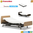【今なら電動ベッド用シーツがもらえる】【シングル】【マットレス付】高級 電動ベッド フランスベッド レステックス-01FN 3モーター RX-STD-EX マッ...