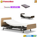 【今なら電動ベッド用シーツがもらえる】【シングル】【マットレス付】高級 電動ベッド フランスベッド レステックス-01FN 3モーター RX-THF マットレス...