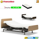 【今なら電動ベッド用シーツがもらえる】【シングル】【マットレス付】高級 電動ベッド フランスベッド レステックス-01FN 3モーター RX-HU-Ag-PW ...