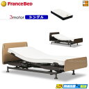 【今なら電動ベッド用シーツがもらえる】【シングル】【マットレス付】高級 電動ベッド フランスベッド レステックス-01FN 3モーター Ag-FK-EXC マットレス付き シングル フランスベッド 公式 ゴールドパートナーショップ FC0714