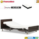 【今なら電動ベッド用シーツがもらえる】【シングル】【マットレス付】高級 電動ベッド フランスベッド レステックス-02FN 2モーター Ag-BAE-PW-FK...