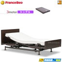 【今なら電動ベッド用シーツがもらえる】【シングル】【マットレス付】高級 電動ベッド フランスベッド レステックス-02FN 3モーター RX-THF マットレス...