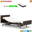 【今なら電動ベッド用シーツがもらえる】【シングル】【マットレス付】高級 電動ベッド フランスベッド レステックス-02FN 3モーター RX-HU-Ag-PW ...