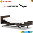 【今なら電動ベッド用シーツがもらえる】【シングル】【マットレス付】高級 電動ベッド フランスベッド レステックス-02FN 3モーター Ag-BAE-PW-FK...