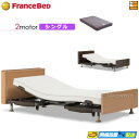 【今なら電動ベッド用シーツがもらえる】【シングル】【マットレス付】高級 電動ベッド フランスベッド レステックス-05C 2モーター RX-THF マットレス付...