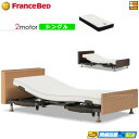 【今なら電動ベッド用シーツがもらえる】【シングル】【マットレス付】高級 電動ベッド フランスベッド レステックス-05C 2モーター RX-HU-Ag-PW プ...
