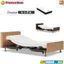 【今なら電動ベッド用シーツがもらえる】【シングル】【マットレス付】高級 電動ベッド フランスベッド レステックス-05C 2モーター Ag-BAE-PW-FK ...