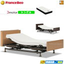 【今なら電動ベッド用シーツがもらえる】【シングル】【マットレス付】高級 電動ベッド フランスベッド レステックス-05C 3モーター RX-HU-Ag-PW プ...