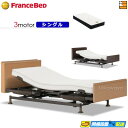 【今なら電動ベッド用シーツがもらえる】【シングル】【マットレス付】高級 電動ベッド フランスベッド レステックス-05C 3モーター Ag-FK-EXC マット...