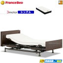 【今なら電動ベッド用シーツがもらえる】【シングル】【マットレス付】高級 電動ベッド フランスベッド レステックス-W01 3モーター Ag-FK-EXC マット...