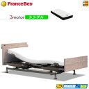 【今なら電動ベッド用シーツがもらえる】【シングル】【マットレス付】高級 電動ベッド フランスベッド レステックス-06C 3モーター RX-HU-Ag-PW プ...
