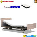 【今なら電動ベッド用シーツがもらえる】【シングル】【マットレス付】高級 電動ベッド フランスベッド レステックス-06C 3モーター Ag-FK-EXC マット...