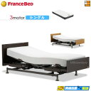 【今なら電動ベッド用シーツがもらえる】【シングル】【マットレス付】高級 電動ベッド フランスベッド レステックス 101F 3モーター RX-STD-EX マッ...