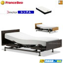 【今なら電動ベッド用シーツがもらえる】【シングル】【マットレス付】高級 電動ベッド フランスベッド レステックス 101F 3モーター Ag-FK-EXC マッ...