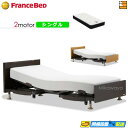 【今なら電動ベッド用シーツがもらえる】【シングル】【マットレス付】高級 電動ベッド フランスベッド レステックス 101F 2モーター RX-HU-Ag-PW ...