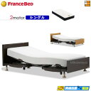 【今なら電動ベッド用シーツがもらえる】【シングル】【マットレス付】高級 電動ベッド フランスベッド レステックス 101F 2モーター Ag-FK-EXC マッ...