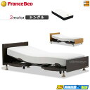 【今なら電動ベッド用シーツがもらえる】【シングル】【マットレス付】高級 電動ベッド フランスベッド レステックス 101F 2モーター Ag-BAE-PW-FK...