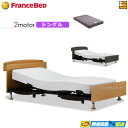 【今なら電動ベッド用シーツがもらえる】【シングル】【マットレス付】高級 電動ベッド フランスベッド レステックス 102C 2モーター RX-THFマットレス付...