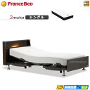 【今なら電動ベッド用シーツがもらえる】【シングル】【マットレス付】高級 電動ベッド フランスベッド レステックス 103C 2モーター Ag-BAE-PW-FK マットレス付き シングル FC1873