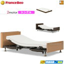 【今なら電動ベッド用シーツがもらえる】【シングル】【マットレス付】高級 電動ベッド フランスベッド レステックス-05C 2モーター RX-HUD-Ag PWM...