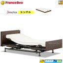 【今ならフランスベッドのシーツが貰える】【シングル】【マットレス付】高級 電動ベッド フランスベッド レステックス-W01 3モーター RX-HUD-Ag PW...