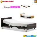【今なら電動ベッド用シーツがもらえる】【シングル】【マットレス付】高級 電動ベッド フランスベッド レステックス 101F 2モーター RX-HUD-Ag PW...