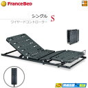 【シングル】薄型電動ベッド 電動ユニット 2モーター フランスベッド TRG31N2(ワイヤードコントローラーセット) シングル フランスベッド 公式 ゴールド...