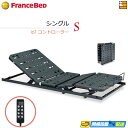 【シングル】薄型電動ベッド 電動ユニット 2モーター フランスベッド TRG31N2(IoTコントローラーセット) シングル フランスベッド 公式 ゴールドパー...