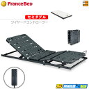 【今ならフランスベッドのシーツが貰える】【セミダブル】【マットレス付】薄型電動ベッド 電動ユニット 2モーター フランスベッド TRG31N2(ワイヤードコント...