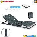 【今ならフランスベッドのシーツが貰える】【シングル】【マットレス付】薄型電動ベッド 電動ユニット 2モーター フランスベッド TRG31N2(ワイヤードコントロ...