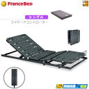 【今ならフランスベッドのシーツが貰える】【シングル】【マットレス付】薄型電動ベッド 電動ユニット 2モーター フランスベッド TRG31N2(ワイヤードコントロ...