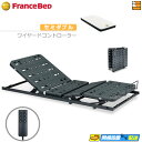【今ならフランスベッドのシーツが貰える】【セミダブル】【マットレス付】【お届けは設置まで】薄型電動ベッド 電動ユニット 2モーター フランスベッド TRG31N...