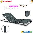 【今ならフランスベッドのシーツが貰える】【セミダブル】【マットレス付】【お届けは設置まで】薄型電動ベッド 電動ユニット 2モーター フランスベッド TRG31N...