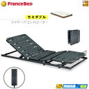 【今ならフランスベッドのシーツが貰える】【セミダブル】【マットレス付】【お届けは設置まで】薄型電動ベッド 電動ユニット 2モーター フランスベッド TRG31N...