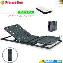 【今ならフランスベッドのシーツが貰える】【セミダブル】【マットレス付】【お届けは設置まで】薄型電動ベッド 電動ユニット 2モーター フランスベッド TRG31N...