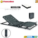 【今ならフランスベッドのシーツが貰える】【シングル】【マットレス付】【お届けは設置まで】薄型電動ベッド 電動ユニット 2モーター フランスベッド TRG31N2...