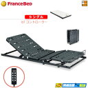 【今ならフランスベッドのシーツが貰える】【シングル】【マットレス付】薄型電動ベッド 電動ユニット 2モーター フランスベッド TRG31N2(IoTコントローラ...