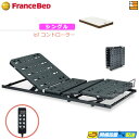 【今ならフランスベッドのシーツが貰える】【シングル】【マットレス付】【お届けは設置まで】薄型電動ベッド 電動ユニット 2モーター フランスベッド TRG31N2...