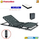 【今ならフランスベッドのシーツが貰える】【シングル】【マットレス付】【お届けは設置まで】薄型電動ベッド 電動ユニット 2モーター フランスベッド TRG31N2...