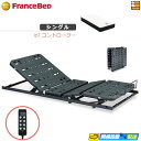 【今ならフランスベッドのシーツが貰える】【シングル】【マットレス付】【お届けは設置まで】薄型電動ベッド 電動ユニット 2モーター フランスベッド TRG31N2...