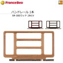 【正規販売店】フランスベッド 電動ベッド 用品 手すり グランマックス/プレオックス/プレオックスネオ/レステックス/クォーレックス対応サイドレール SR-300ウッドJJN1V【1本】FC0367