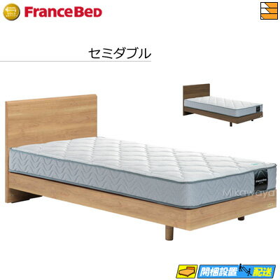【セミダブル】【ベッド フレーム・マットレスセット】【お届けは設置まで】【正規販売店】フランスベ..