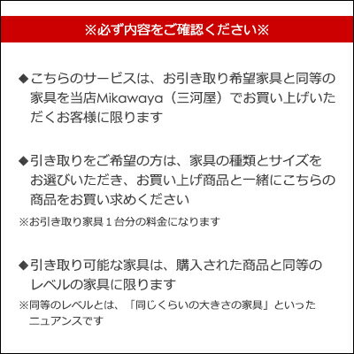 【有料引き取りサービス】※同時に三河屋で家具を購入された方のみが対象です。(但し条件あり。ページ内をよくお読みください)(商品のご購入の後日こちらを購入されてもご対応できません)