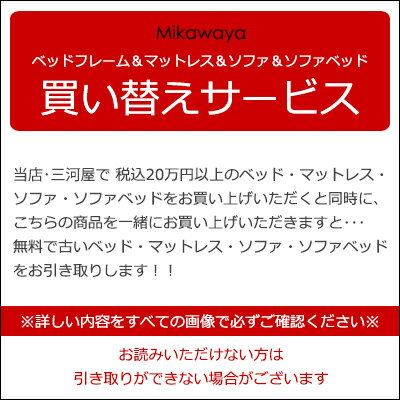 【買い替えサービス】※同時に三河屋で税込み20万円以上のマットレス、ベッド、マットレス＆ベッドお買い上げで引き取…