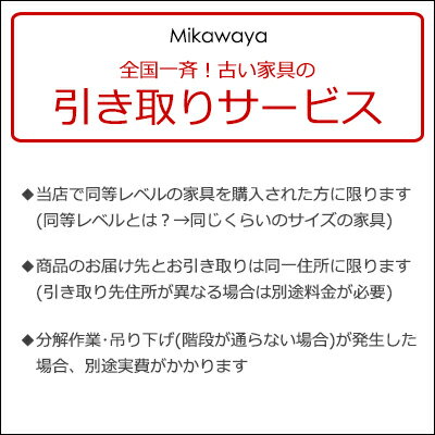 【有料引き取りサービス】※同時に三河屋で家具を購入された方のみが対象です。(但し条件あり。ページ内をよくお読みください)(商品のご購入の後日こちらを購入されてもご対応できません)