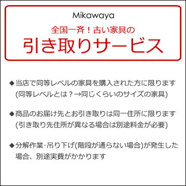 【有料引き取りサービス】※同時に三河屋で家具を購入された方のみが対象です。(但し条件あり。ページ内をよくお読みください)(商品のご購入の後日こちらを購入されてもご対応できません)