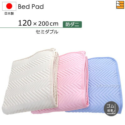 【セミダブル ゴム付】防ダニベッドパッド ゴム付き セミダブル 日本製 ベッドパッド 国産 ベッドパッド KBS0201 bp